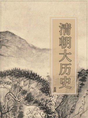 cover image of 清朝大历史